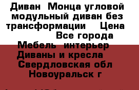 Диван «Монца угловой модульный диван без трансформации» › Цена ­ 73 900 - Все города Мебель, интерьер » Диваны и кресла   . Свердловская обл.,Новоуральск г.
